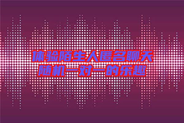 體驗?zāi)吧四涿奶祀S機一對一的樂趣