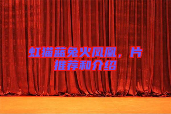 虹貓藍(lán)兔火鳳凰，片推薦和介紹