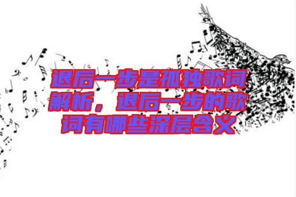 退后一步是孤獨歌詞解析，退后一步的歌詞有哪些深層含義