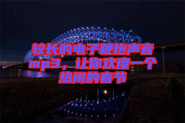 較長的電子鞭炮聲音mp3，讓你歡度一個熱鬧的春節(jié)