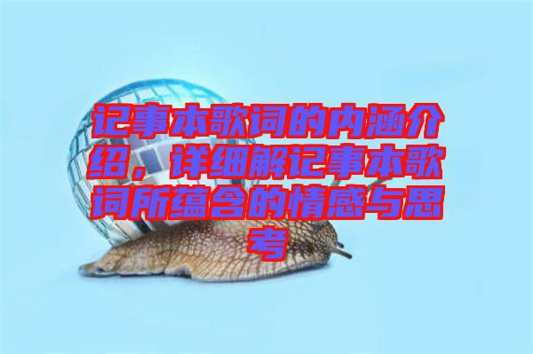 記事本歌詞的內(nèi)涵介紹，詳細(xì)解記事本歌詞所蘊(yùn)含的情感與思考