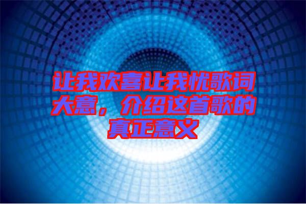 讓我歡喜讓我憂歌詞大意，介紹這首歌的真正意義