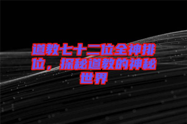 道教七十二位全神排位，探秘道教的神秘世界