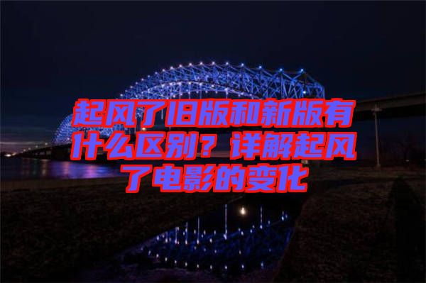 起風(fēng)了舊版和新版有什么區(qū)別？詳解起風(fēng)了電影的變化