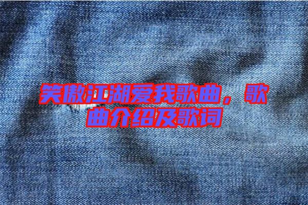 笑傲江湖愛我歌曲，歌曲介紹及歌詞