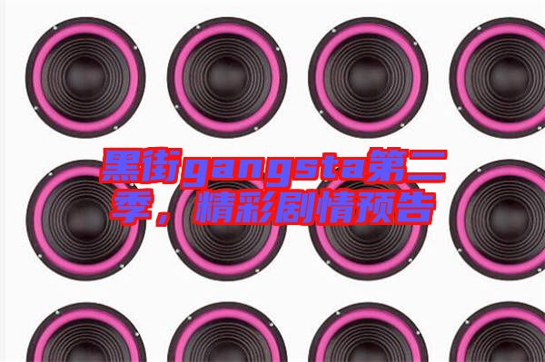 黑街gangsta第二季，精彩劇情預(yù)告