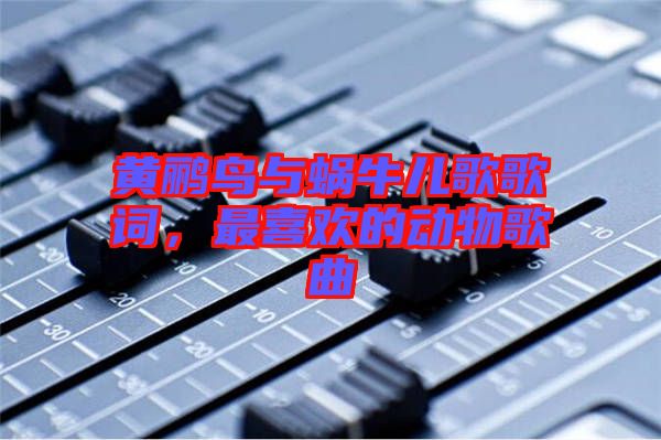 黃鸝鳥與蝸牛兒歌歌詞，最喜歡的動物歌曲