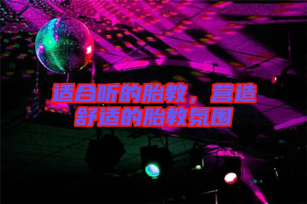 適合聽的胎教，營造舒適的胎教氛圍