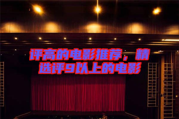 評(píng)高的電影推薦，精選評(píng)9以上的電影