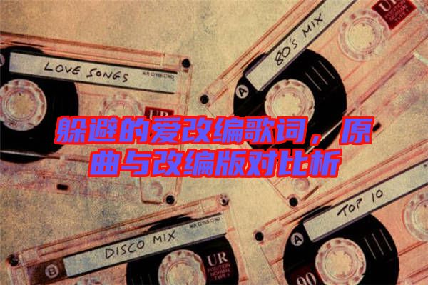 躲避的愛改編歌詞，原曲與改編版對比析