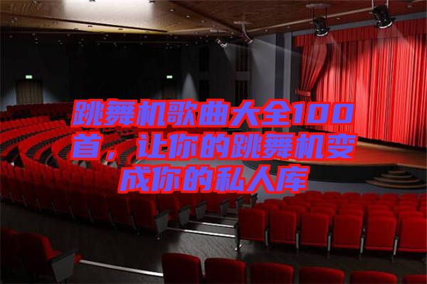 跳舞機歌曲大全100首，讓你的跳舞機變成你的私人庫