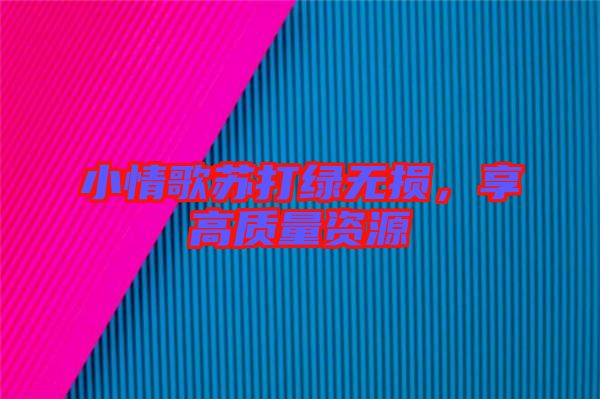 小情歌蘇打綠無損，享高質(zhì)量資源