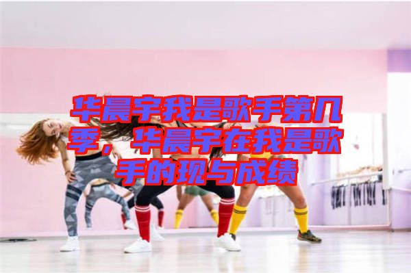 華晨宇我是歌手第幾季，華晨宇在我是歌手的現(xiàn)與成績