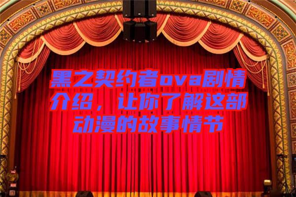 黑之契約者ova劇情介紹，讓你了解這部動(dòng)漫的故事情節(jié)