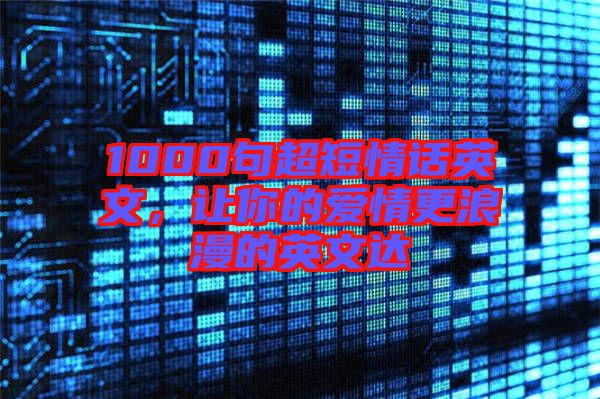 1000句超短情話英文，讓你的愛(ài)情更浪漫的英文達(dá)