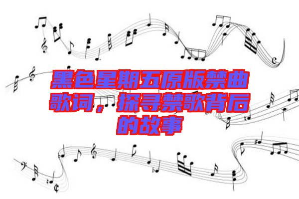 黑色星期五原版禁曲歌詞，探尋禁歌背后的故事
