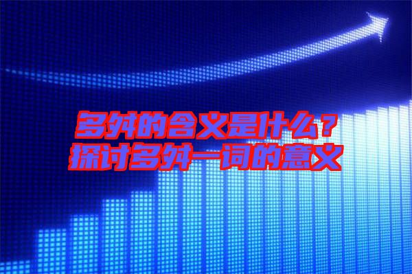 多舛的含義是什么？探討多舛一詞的意義