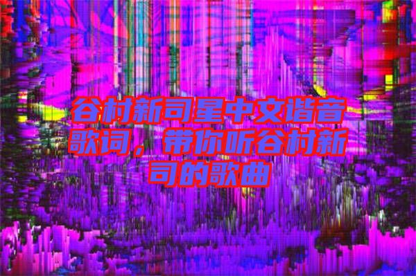 谷村新司星中文諧音歌詞，帶你聽谷村新司的歌曲