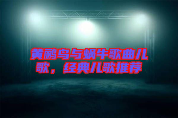 黃鸝鳥與蝸牛歌曲兒歌，經(jīng)典兒歌推薦