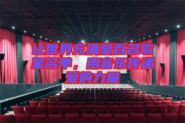 讓世界充滿愛百名歌星名單，用音樂傳遞愛的力量