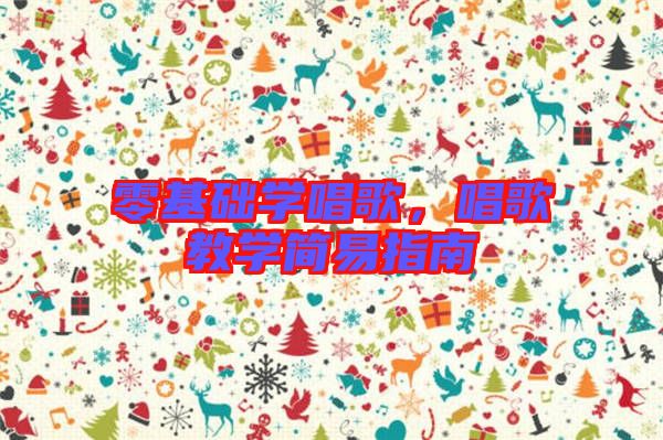 零基礎學唱歌，唱歌教學簡易指南