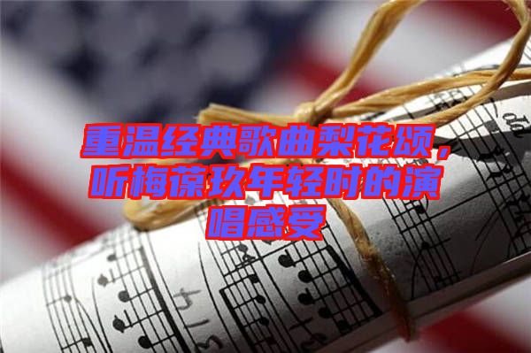 重溫經(jīng)典歌曲梨花頌，聽梅葆玖年輕時的演唱感受