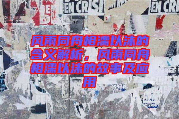 風雨同舟相濡以沫的含義解析，風雨同舟相濡以沫的故事及應用