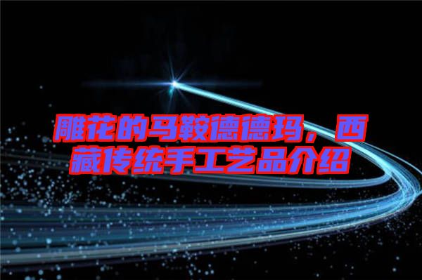 雕花的馬鞍德德瑪，西藏傳統手工藝品介紹