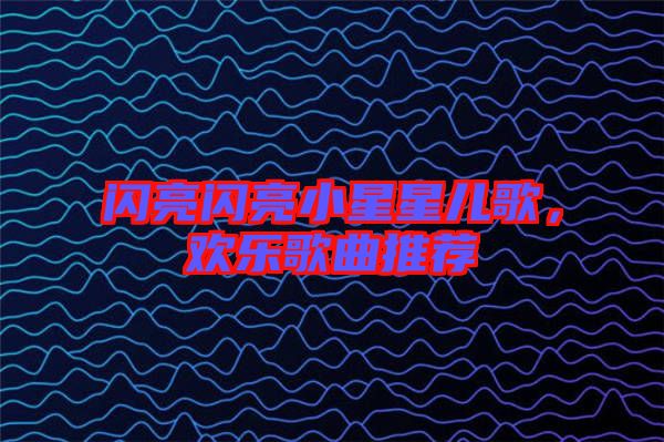 閃亮閃亮小星星兒歌，歡樂歌曲推薦