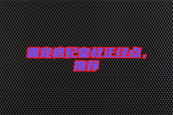 霸寵痞妃皇叔正經(jīng)點(diǎn)，推薦