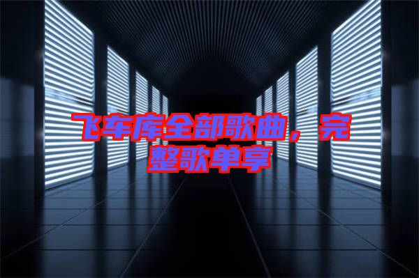 飛車庫全部歌曲，完整歌單享