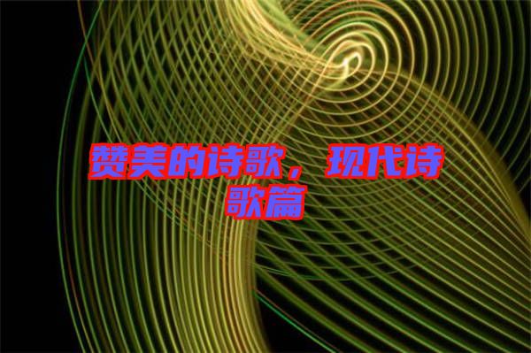 贊美的詩歌，現(xiàn)代詩歌篇