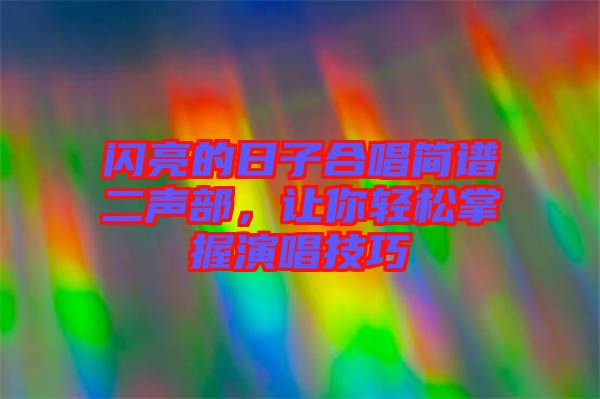 閃亮的日子合唱簡譜二聲部，讓你輕松掌握演唱技巧