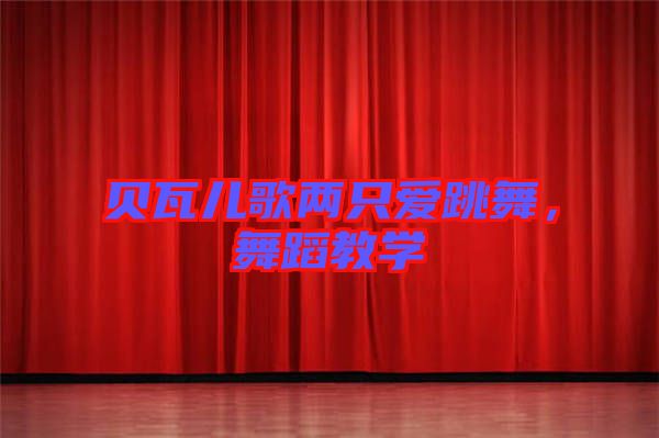 貝瓦兒歌兩只愛跳舞，舞蹈教學(xué)