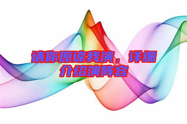 請(qǐng)你原諒我演，詳細(xì)介紹演陣容