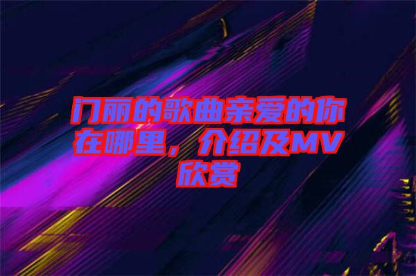 門麗的歌曲親愛的你在哪里，介紹及MV欣賞