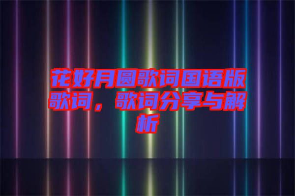 花好月圓歌詞國(guó)語版歌詞，歌詞分享與解析