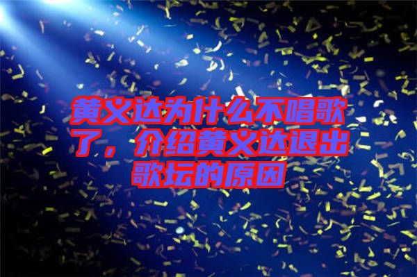 黃義達(dá)為什么不唱歌了，介紹黃義達(dá)退出歌壇的原因