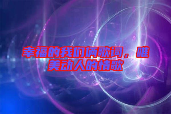 幸福的我們倆歌詞，唯美動人的情歌