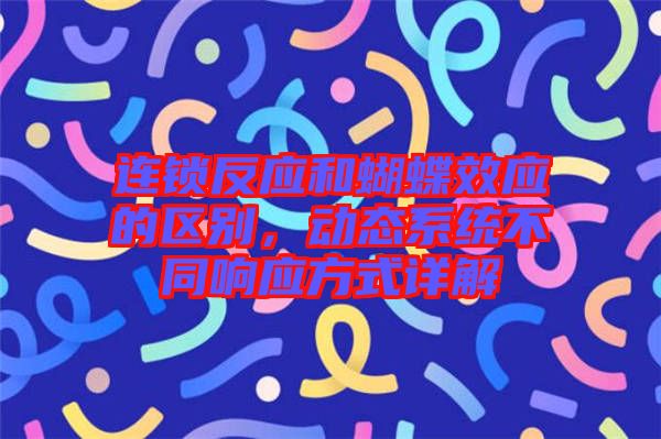 連鎖反應(yīng)和蝴蝶效應(yīng)的區(qū)別，動態(tài)系統(tǒng)不同響應(yīng)方式詳解