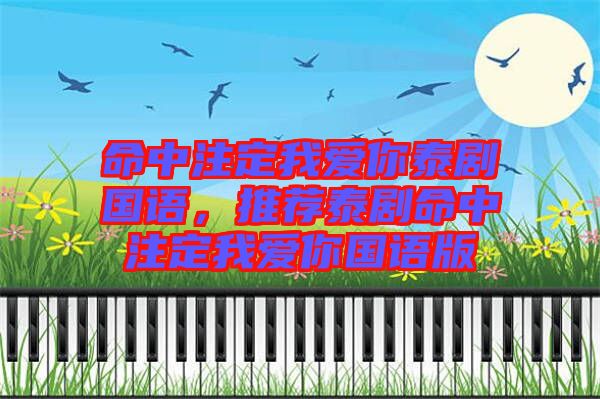 命中注定我愛你泰劇國語，推薦泰劇命中注定我愛你國語版