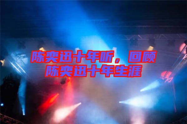 陳奕迅十年聽，回顧陳奕迅十年生涯