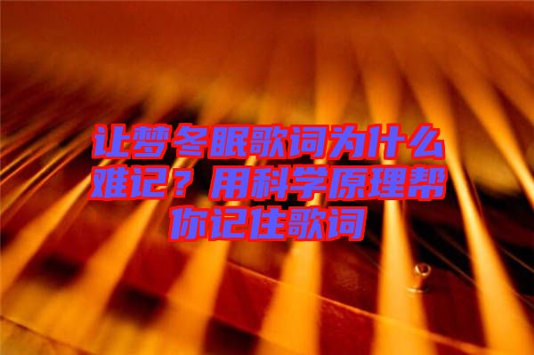 讓夢冬眠歌詞為什么難記？用科學(xué)原理幫你記住歌詞