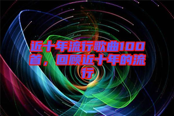 近十年流行歌曲100首，回顧近十年的流行