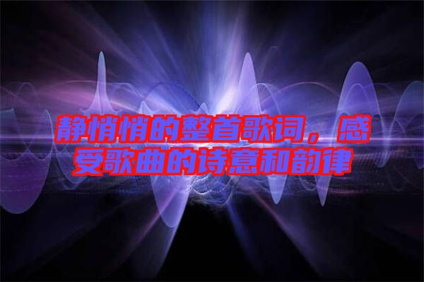 靜悄悄的整首歌詞，感受歌曲的詩(shī)意和韻律