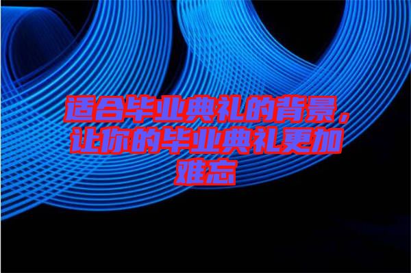 適合畢業(yè)典禮的背景，讓你的畢業(yè)典禮更加難忘