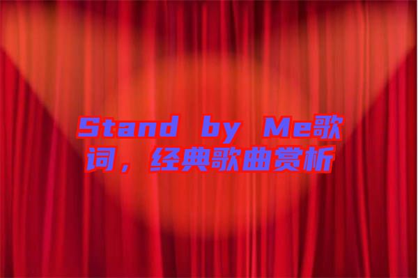 Stand by Me歌詞，經(jīng)典歌曲賞析