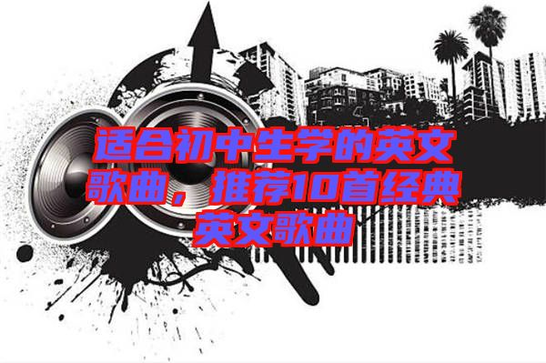 適合初中生學的英文歌曲，推薦10首經(jīng)典英文歌曲
