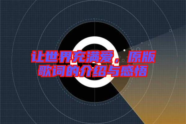 讓世界充滿愛，原版歌詞的介紹與感悟