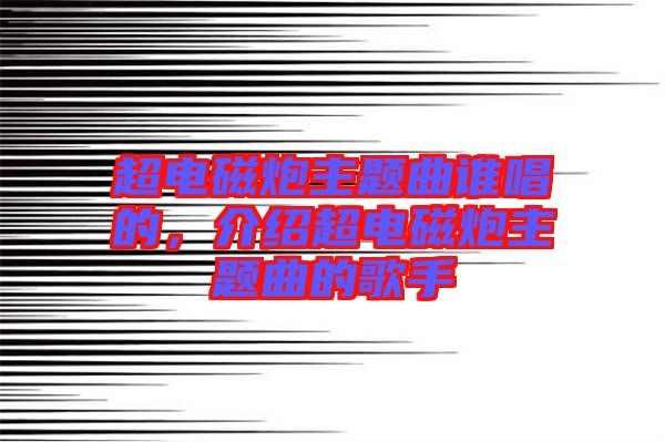 超電磁炮主題曲誰唱的，介紹超電磁炮主題曲的歌手